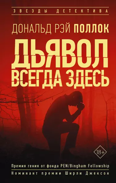 Дьявол всегда здесь - фото 1