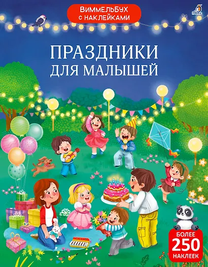 Виммельбух с наклейками. Праздники для малышей - фото 1