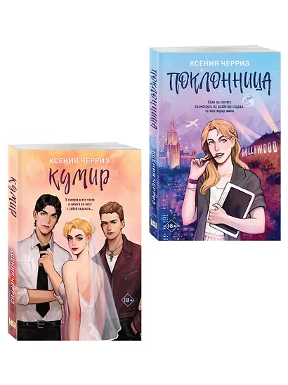 Комплект из двух книг: Поклонница + Кумир - фото 3
