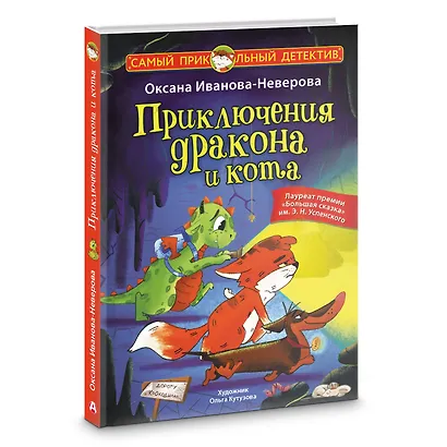 Приключения дракона и кота - фото 3