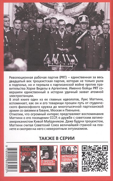 Троцкистская герилья. Мемуары революционера-троцкиста - фото 2