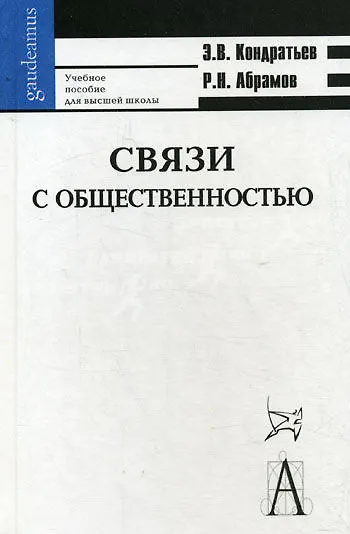 Связи с общественностью: учебное пособие для высшей школы / 6-е изд., испр. и доп. - фото 1