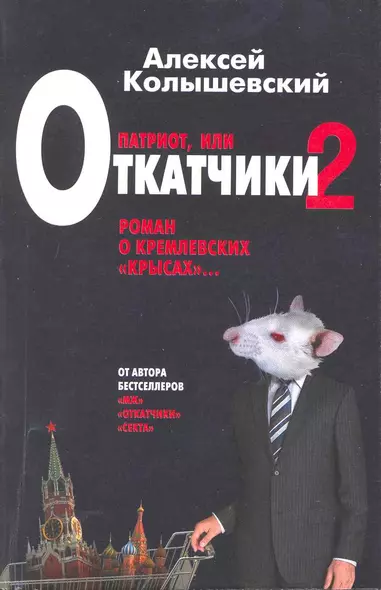 Патриот, или Откатчики - 2. Роман о кремлевский "крысах" - фото 1