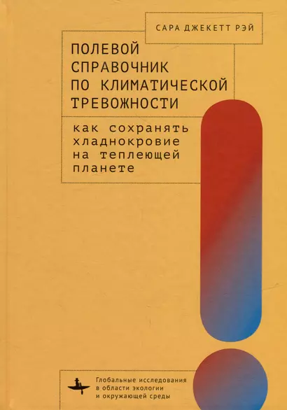 Полевой справочник по климатической тревожности: Как сохранять хладнокровие на теплеющей планете - фото 1