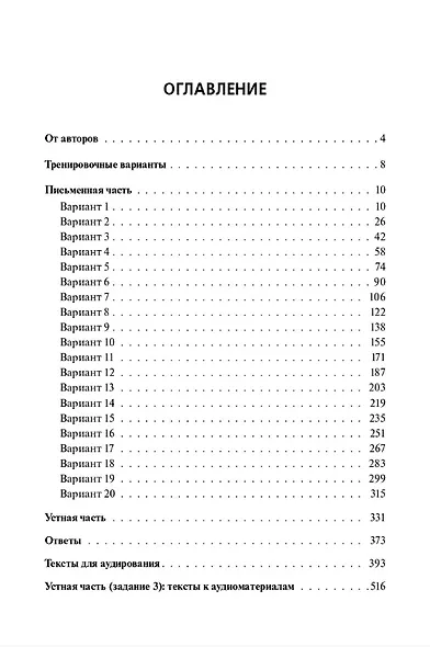 ЕГЭ-2026. Английский язык. 20 тренировочных вариантов по демоверсии 2026 года. Бесплатное аудиоприложение. Тексты для аудирования. Ответы ко всем заданиям - фото 2