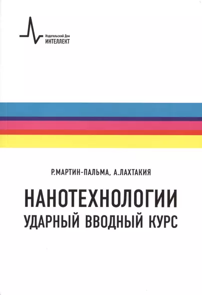 Нанотехнологии-ударный вводный курс, пер. с англ. Учебное пособие - фото 1