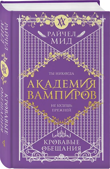 Академия вампиров. Книга 4. Кровавые обещания - фото 3
