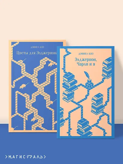 Набор все об Элджерноне (из 2-х книг: "Цветы для Элджернона", "Элджернон, Чарли и я") - фото 4