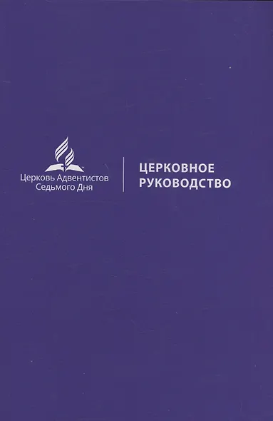 Церковное руководство - фото 1
