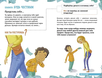 Всё идёт по плану! 40 секретных подсказок для ребёнка, как поступать правильно - фото 7