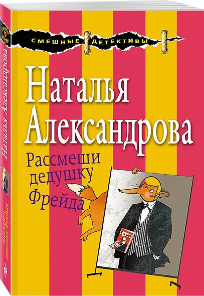 Рассмеши дедушку Фрейда - фото 3