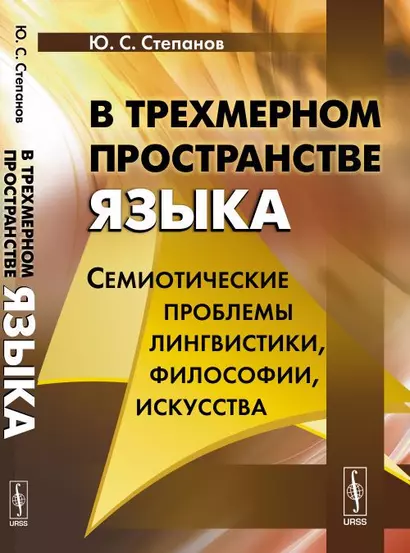 В трехмерном пространстве языка: Семиотические проблемы лингвистики, философии, искусства - фото 1