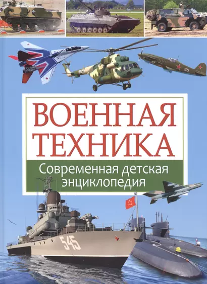 Военная техника. Современная детская энциклопедия - фото 1