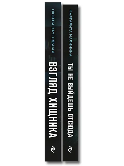 Комплект из 2-х книг: Взгляд хищника + Ты не выйдешь отсюда - фото 8