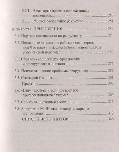 Кто отвечает?:практич.пособие по подбору кадров - фото 4
