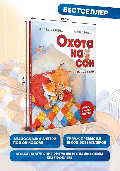 Охота на сон! Сказка-засыпайка. Аудиосказка внутри под QR-кодом! - фото 3