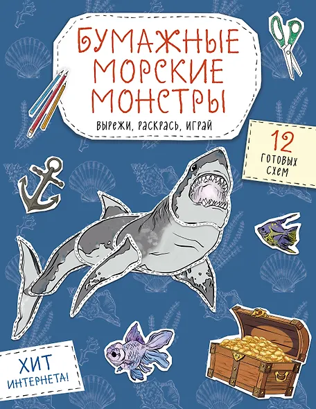 Бумажные морские монстры (акула, осьминог и др.) Вырежи, раскрась, играй. 12 готовых схем - фото 1