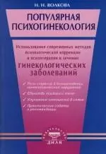 Популярная психогинекология. Использование современных методов психологической коррекци и психотерапии в лечении гинекологических заболеваний - фото 1