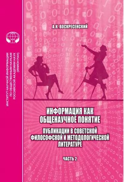 Информация как общенаучное понятие. Публикации в советской философской и методологической литературе. Часть 2 Приложения - фото 1