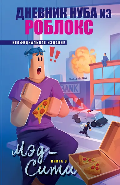Дневник Нуба из Роблокс. Мэд-Сити. Книга 3 - фото 1