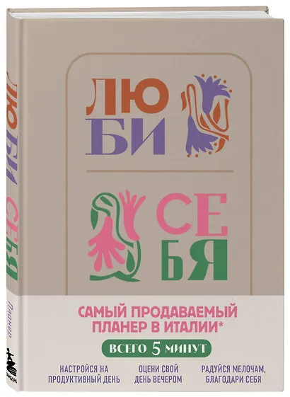 Люби себя. Самый продаваемый планер в Италии - фото 2