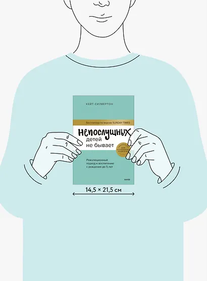 Непослушных детей не бывает. Революционный подход к воспитанию с рождения до 5 лет - фото 8