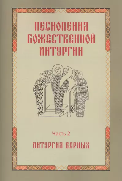 Песнопения Божественной литургии. Часть 2. Литургия верных - фото 1