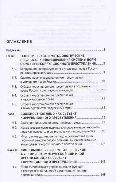 Субъект коррупционного преступления: понятие, виды, характеристика. Монография - фото 2