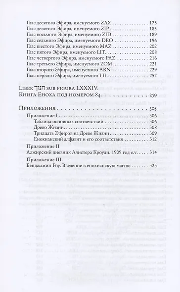 Видение и Голос. Книга Еноха - фото 3