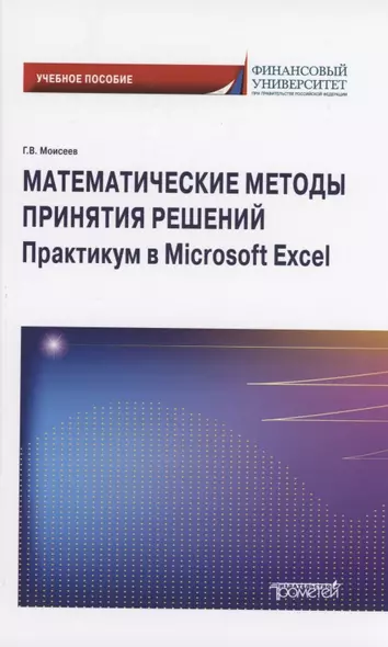 Математические методы принятия решений. Практикум в Microsoft Excel: Учебное пособие - фото 1