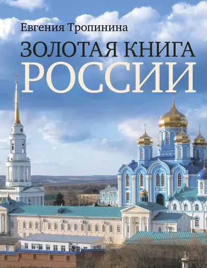 Золотая книга России - фото 1