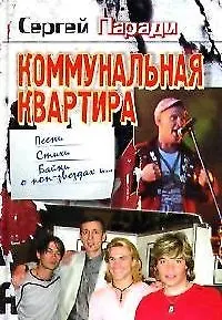 Коммунальная квартира: Песни, стихи, байки о поп-звздах и... - фото 1