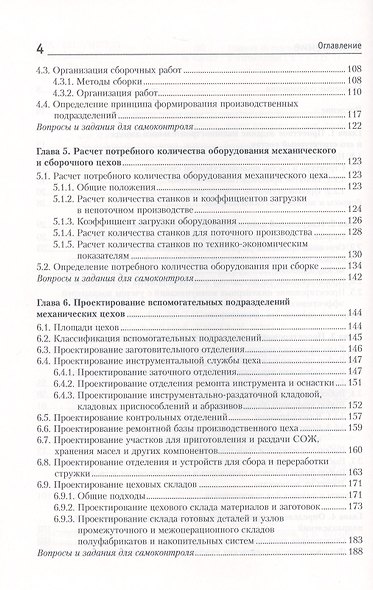 Проектирование механосборочных участков и цехов Учебник (ВО Бакалавр) Горохов - фото 3