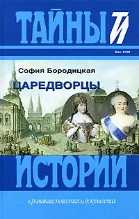 Царедворцы - фото 1