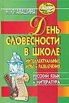 День словесности в школе: Интеллектуальные игры и развлечния: Русский язык и литература - фото 1