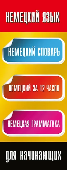 Немецкий язык для начинающих - фото 4