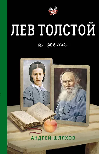 Лев Толстой и жена - фото 1