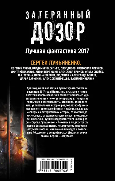 Затерянный дозор. Лучшая фантастика — 2017 - фото 2