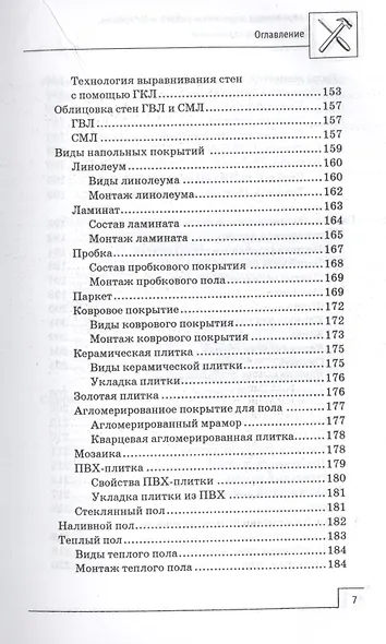 Современные отделочные работы и материалы: практический справочник - фото 6