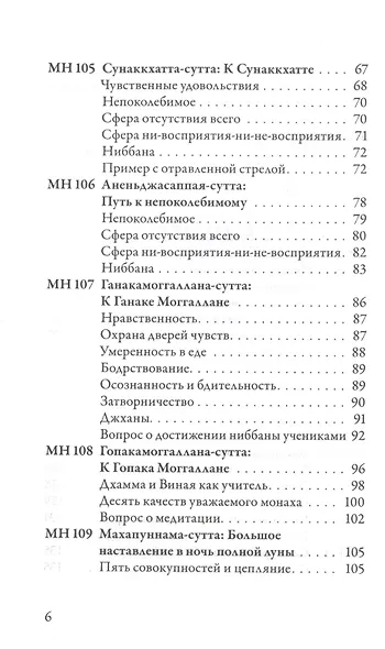 Мадджхима-никая. Наставления Будды средней длины. Часть III: Третьи пятьдесят наставлений - фото 3
