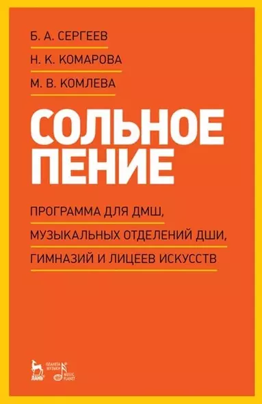 Сольное пение. Программа для ДМШ, музыкальных отделений ДШИ, гимназий и лицеев искусств: учебно-методическое пособие - фото 1