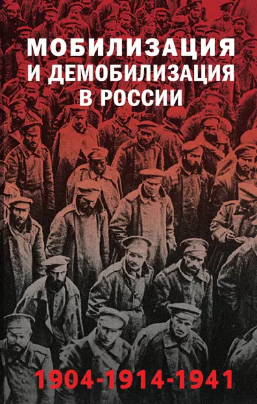 Мобилизация и демобилизация в России. 1904-1914-1941 - фото 1