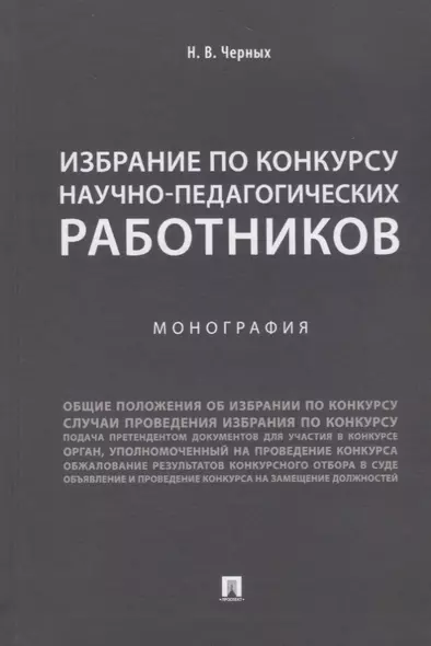 Избрание по конкурсу научно-педагогических работников.Монография.-М.:Проспект,2018. - фото 1