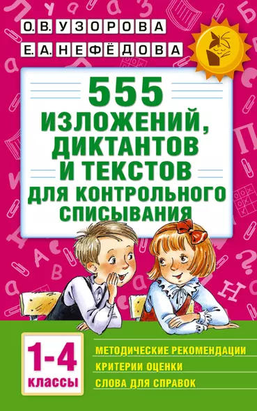 555 изложений, диктантов и текстов для контрольного списывания. 1-4 классы - фото 1