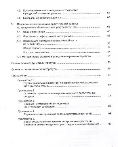 Ботаническое ресурсоведение: классификация и оценка запасов полезных растений - фото 4