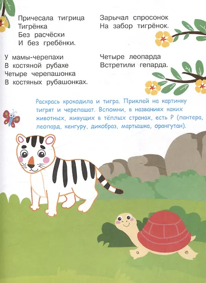 Я учусь выговаривать Р. Загадки, чистоговорки, считалки с наклейками - фото 6