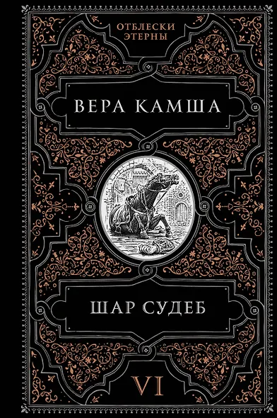 Шар судеб - фото 1