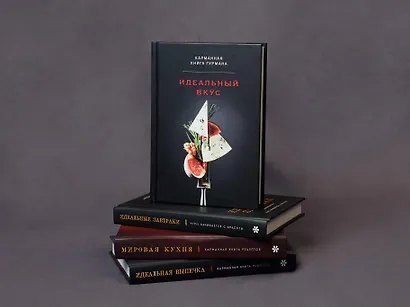 Идеальный вкус. Карманная книга гурмана - фото 13