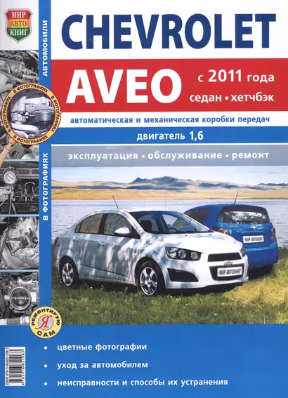 Chevrolet Aveo с 2011 года, седан и хэтчбек. Руководство по эксплуатации, обслуживанию и ремонту в черно-белых фотографиях - фото 1