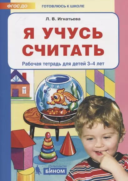 Я учусь считать. Рабочая тетрадь для детей 3-4 лет - фото 1